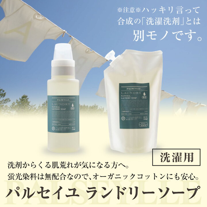 楽天市場 洗濯せっけん パルセイユ ナチュラル ランドリーソープ 550ml 3本で送料無料 柔軟剤なしでもふんわり おしゃれ着洗い 部屋干しok 漂白剤フリー 蛍光剤フリー 無添加 衣類用 洗濯洗剤 襟 袖 敏感肌 赤ちゃん 安全 日本製 オーガニック 洗剤 ギフト 環境 霊芝