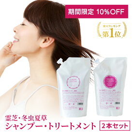 10％OFF 詰替用 2本 セット 各500ml 霊芝 冬虫夏草 シャンプー トリートメント ノンシリコン スカルプケア 頭皮 ボリューム 細毛 分け目 無添加 抜け毛 薄毛 低刺激 オーガニック レディース メンズ 詰め替え 枝毛 切れ毛 フケ かゆみ 頭皮 女性 日本製 送料無料