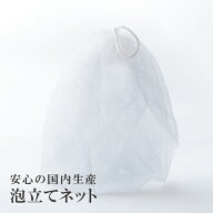 送料無料 泡立てネット 洗顔ネット 国産 日本製 洗顔 石鹸 泡立て器 泡ネット 泡だてネット 泡立て ネッ…