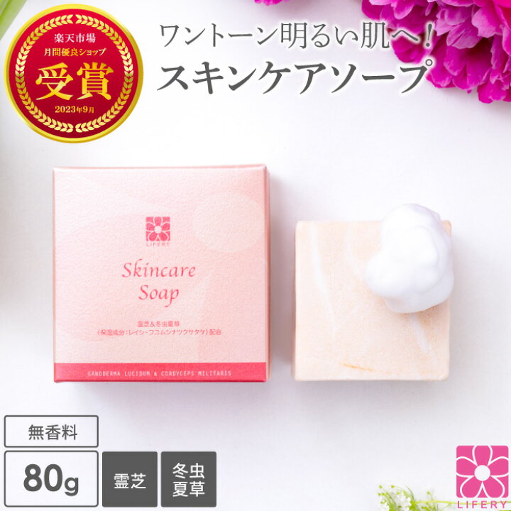楽天市場】固形石けん 洗顔石けん 霊芝 冬虫夏草 スキンケアソープ 80g 