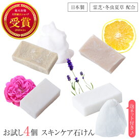 1000円ポッキリ 霊芝 冬虫夏草 ソープ 石鹸 お試し セット 泡立てネット付 サンプル せっけん 固形石けん 洗顔石けん 手洗い石鹸 固形石鹸 洗顔石鹸 ローズ ラベンダー グレープフルーツ 柿渋 スキンケア 化粧品 朝洗顔 顔用 体用 弱アルカリ性 泡ネット