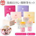 ポイント10倍 ギフト ギフトセット 洗顔せっけん 熊野筆 洗顔ブラシ 洗顔筆 化粧筆 プレゼント 誕生日 誕生日プレゼント 贈り物 女性 女友達 30代 40代 50代 60代 70代 80歳 石鹸 洗顔 フェイスブラシ メイクブラシ 可愛い 熊の筆 お返し 化粧品 熊野 広島 晃祐堂 KOYUDO