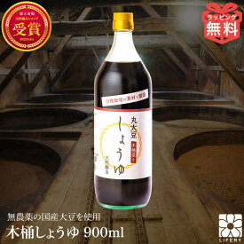 しょうゆ 木桶仕込み 国産 醤油 900ml 濃口醤油 化学調味料無添加 国産醤油 自然栽培 国産大豆 国産小麦 本醸造 濃口 オーガニック 和食 調味料 無農薬 無肥料 無添加 丸大豆 高級 瓶 長期熟成 天然醸造 麹 木桶醤油 ギフト プレゼント