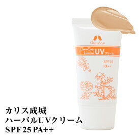 カリス成城 ハーバル UV クリーム 30g 日焼け止め 化粧下地 フェイス 顔 SPF25 PA++ ベージュ メイクアップベース ファンデーション 日本製 下地クリーム ファンデ 紫外線対策 UVカット クリーム アロマ オーガニック フェイスカラー ギフト プレゼント