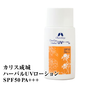 日焼け止め カリス成城 ハーバルUVローション SPF50 PA+++ ウォータープルーフ ハーブの香り クリア 無色 日焼け止めクリーム UVクリーム 下地クリーム 紫外線対策 UVカット クリーム サンケア アロマ オーガニック ギフト プレゼント 実用的 おしゃれ 美容