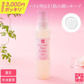 3,000円ポッキリ 霊芝 冬虫夏草 ピュアローション 化粧水 ローズ ラベンダー 顔 保湿 保水 スキンケア 保湿スキンケア ギフト プレゼント 明るさ ハリ 弾力 キメ 毛穴 ブースター 美容液 角質 乾燥肌 エイジングケア 30代 40代 50代 60代 70代 ローション