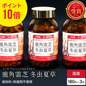 ポイント10倍 鹿角霊芝 冬虫夏草 サプリメント 3個 セット 1本約30日分 健康食品 無添加 国産 人気 木村秋則 奇跡のリンゴ れいし 霊芝 靈芝 錠剤 粒 菌 免疫 対策 サプリ β-D-グルカン βグルカ