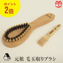 ポイント2倍 浅草アートブラシ 元祖 毛玉取りブラシ 匠 アートブラシ 正規品 本物 猪毛 白馬毛 日本製 ブラシ 毛玉取…