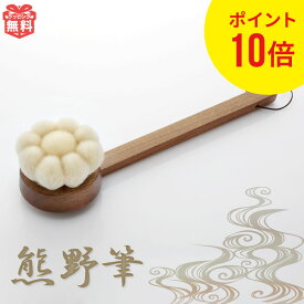 熊野筆 ボディブラシ 花型 ロング 山羊 熊野 高級 体洗いブラシ ギフト プレゼント 熊の筆 風呂 背中 ケア 敏感肌 くまのふで 山羊毛 ブラシ 贈り物 お祝い おしゃれ 化粧筆 結婚祝い 日本製 誕生日プレゼント 熊野化粧筆 G7 広島 クリスマス マツコ＆有吉 かりそめ天国