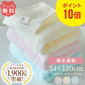 ポイント10倍 エアーかおる エニータイム タオル ベビマム 34×120cm 薄手 単品 バスタオル フェイスタオル フェイス バス 髪 顔 肌 baby 赤ちゃん 出産祝い お祝い ベビー ギフト プレゼント えあーかおる 内祝い たおる ふわふわ 正規品 スーパーゼロ 人気