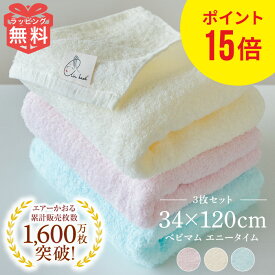 3枚 セット 吸水 速乾 エアーかおる エニータイム タオル ベビマム 34×120cm バスタオル フェイスタオル 肌 赤ちゃん ベビー 出産祝い ギフト プレゼント お祝い 内祝い えあーかおる おしゃれ 手土産 浅野撚糸 たおる ふわふわ まとめ買い まとめ売り 母の日 ノンストップ