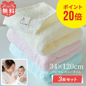 上田と女が吠える夜 で紹介！ エアーかおる エニータイム タオル 3枚 セット ベビマム 34×120cm 浅野撚糸 バスタオル半分時代 スーパーゼロ 日本製 バスタオル フェイスタオル 吸水 速乾 部屋干し 赤ちゃん ベビー 出産祝い ギフト プレゼント 内祝い 母の日 時短