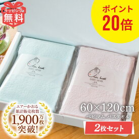 ポイント20倍 2枚 セット 吸水 エアーかおる バスタオル 60×120cm ベビマム タオル 髪 顔 肌 赤ちゃん ベビー 出産祝い 男の子 女の子 おくるみ ギフト プレゼント 贈り物 えあーかおる 日本製 手土産 たおる ふわふわ 復興 福島 スーパーゼロ 人気 ホワイトデー