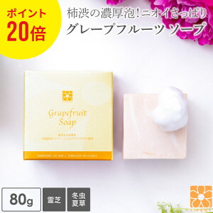ポイント20倍 固形石けん グレープフルーツ ソープ 80g 霊芝 冬虫夏草 顔用 体用 洗顔 石けん 柿渋石鹸 柿渋エキス 柿タンニン 柿 石鹸 加齢臭 体臭 脇汗 せっけん 固形石鹸 洗顔石鹸 無添加 ワ