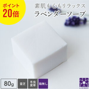 ポイント20倍 外箱無し 霊芝 冬虫夏草 ラベンダー ソープ 80g 角栓 毛穴 洗顔 精油 アロマ 石鹸 いい香り せっけん 洗顔石けん 固形石鹸 固形石けん 洗顔石鹸 泡 無添加 ギフト プレゼント 北海