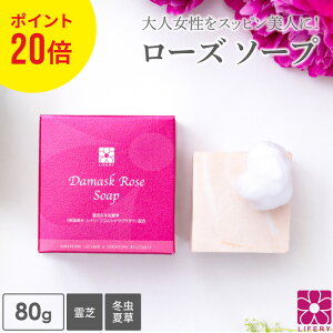ポイント20倍 固形石けん 霊芝 冬虫夏草 ダマスクローズ ソープ バラ 薔薇 石鹸 洗顔 固形 せっけん 固形石鹸 洗顔石鹸 洗顔石けん 美容石鹸 洗顔料 ボディーソープ プレゼント ギフト ブルガ