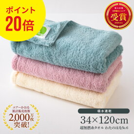 上田と女が吠える夜 で紹介！ わたのはな エアーかおる 無撚糸 タオル エニータイム 34×120cm 浅野撚糸 バスタオル半分時代 スーパーゼロ 日本製 超吸水 速乾 部屋干し 軽量 バスタオル フェイスタオル ギフト プレゼント 内祝い 手土産 母の日 新生活 時短 カンブリア宮殿