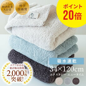 上田と女が吠える夜 で紹介！ エアーかおる エニータイム タオル 34×120cm XTC エクスタシー 浅野撚糸 バスタオル半分時代 スーパーゼロ 日本製 バスタオル フェイスタオル 吸水 速乾 部屋干し ふわふわ 軽量 ギフト プレゼント 内祝い 出産祝い 時短 父の日