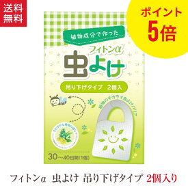 ポイント5倍 フィトンα 虫よけ 吊り下げタイプ 1箱 2個入 森の生活 蚊 コバエ フィトンチッド 天然素材 フィトン アルファ オーガニック ヒバ 自然 虫 忌避 精油 香り ギフト プレゼント 日本製 国産 ベランダ ベビーカー 子供 安心 安全 ペット 犬 猫