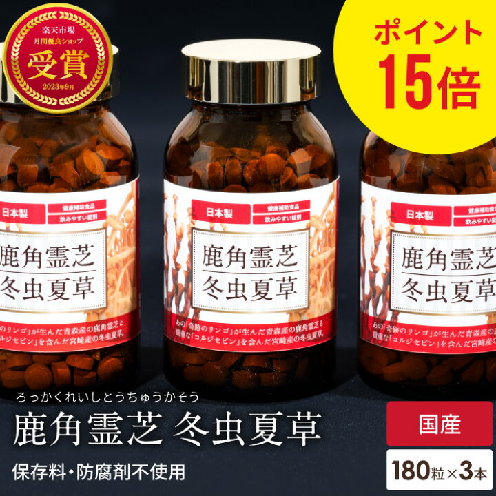 楽天市場】ポイント15倍 鹿角霊芝 冬虫夏草 サプリメント 3個 セット 1 