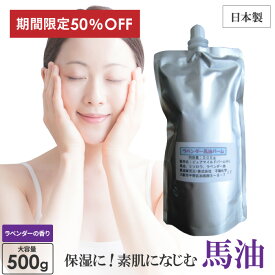 半額 50％OFF 楽天スーパーSALE 馬油 ラベンダー 500g 大容量 詰め替え 馬油クリーム 馬の油 馬油保湿クリーム 顔 全身 赤ちゃん バーユ ばあゆ 馬 油 安全 無添加 北海道 ボディクリーム ラベンダーオイル 業務用 ボディークリーム ギフト 潤い 保湿