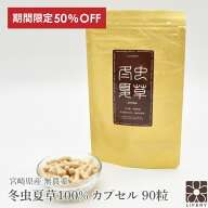 半額 50％OFF 楽天スーパーSALE 国産 冬虫夏草 100％ サプリメント 添加物ゼロ コルジセピン サプリ カプ…