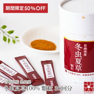 半額 50％OFF 楽天スーパーSALE 冬虫夏草 コルジセピン サプリ 顆粒 スティック 30包 国産 免疫 花粉 ベ…