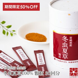 半額 50％OFF 楽天スーパーSALE 冬虫夏草 コルジセピン サプリ 顆粒 スティック 30包 国産 免疫 花粉 ベータグルカン 健康食品 無添加 無農薬 アミノ酸 人気 サプリメント パウダー 活力 自信 漢方 肝臓 対策 ギフト 菌活 持ち運び 携帯 旅行 ギフト 北虫草