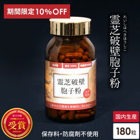 10%OFF 霊芝胞子粉 霊芝破壁胞子粉 カプセル 約30日分 破壁霊芝胞子粉 霊芝100% 無添加 人気 サプリメント パウダー れいし 霊芝 靈芝 胞子 粉末 天然 β-D-グルカン ベータグルカン 日本 ギフト 贈り物 粒状 レイシ サルノコシカケ エイジングケア