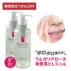 10%OFF お得 2本セット ブルガリアローズ 角質落としジェル 200ml 角質ケア 化粧ノリUP ローズ水 人気 ピーリング ピーリングジェル スキンケア 毛穴 毛穴ケア 角質除去 角質取り 角栓 コラーゲン 首 イボ 首イボ 首イボ取り 足 角質 ポロポロ 顔 送料無料