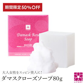 半額 50％OFF 楽天スーパーSALE 固形石けん 霊芝 冬虫夏草 ダマスクローズ ソープ 濃密泡 バラ 薔薇 石鹸 洗顔 固形 せっけん 固形石鹸 洗顔石鹸 洗顔石けん 美容石鹸 洗顔料 ボディーソープ プレゼント ギフト ブルガリアン ローズ ローズウオーター いい香り 泡 無添加