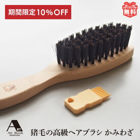 楽天スーパーSALE 10％OFF ヘアブラシ 高級 猪毛 日本製 ブラシ かみわざ 髪 頭皮 美容 ヘアケア アートブラシ ギフト プレゼント 誕生日 ラッピング 便利グッズ 実用的 おしゃれ 健康 健康グッズ くし 男性 女性 メンズ レディース