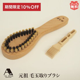 楽天スーパーSALE 10％OFF 浅草アートブラシ 毛並みも整えられる 元祖 毛玉取りブラシ 匠 アートブラシ 正規品 本物 猪毛 白馬毛 日本製 ブラシ 毛玉取り 毛玉とり 毛玉取り器 けだまとり 毛玉 毛並み セーター コート ウール プレゼント ギフト 有限会社アートブラシ