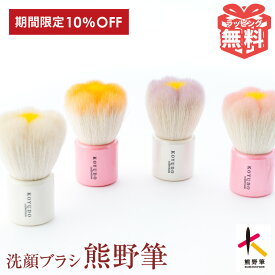 楽天スーパーSALE 10％OFF 熊野筆 フラワー 洗顔ブラシ 化粧筆 熊の筆 化粧ブラシ 洗顔 洗顔用 朝洗顔 洗顔筆 コスメ クレンジング ブラシ フェイスケア 泡立て 贈り物 高級 ギフト お祝い おしゃれ フェイスブラシ 可愛い 熊野 おすすめ 熊野化粧筆 広島 G7