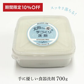 10％OFF シロン石鹸 太田さん家の手づくり洗剤 PRO プロ 700g 食器用 洗剤 エコ 珪藻土 界面活性剤 キッチン洗剤 固形洗剤 手にやさしい 泡立ち 泡切れ キッチン用品 食器 国産 京都 伏見 太田さん家の手作り洗剤 プレゼント ギフト 食器用固形洗剤 固形食器用洗剤