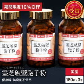 10%OFF 霊芝破壁胞子粉 3個 セット 霊芝胞子粉 カプセル 約30日分 破壁霊芝胞子粉 霊芝100% 無添加 人気 サプリメント パウダー れいし 霊芝 靈芝 胞子 粉末 天然 β-D-グルカン ベータグルカン 日本 ギフト 贈り物 粒状 レイシ サルノコシカケ エイジングケア ?芝