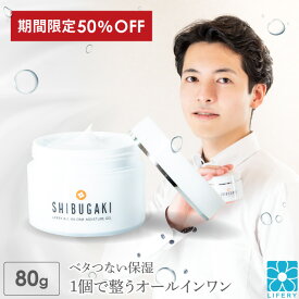 半額 50％OFF オールインワン メンズ 男性化粧品 SHIBUGAKI ジェル 80g ゲル 柿渋 柿タンニン 無添加 日本製 マクアケ 霊芝 冬虫夏草 保湿 顔 ボディ 化粧水 乾燥 エイジングケア スキンケア いい香り 化粧品 メンズコスメ 乳液 美容液 30代 40代 50代 60代