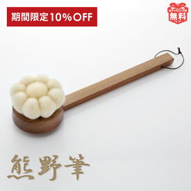 10%OFF 熊野筆 ボディブラシ 花型 ロング 山羊 熊野 高級 体洗いブラシ ギフト プレゼント 熊の筆 風呂 背中 ケア 敏感肌 くまのふで 山羊毛 ブラシ 贈り物 お祝い おしゃれ 化粧筆 結婚祝い 日本製 誕生日プレゼント 熊野化粧筆 G7 広島KOYUDO 晃祐堂
