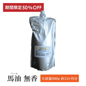 半額 50％OFF 楽天スーパーSALE 馬油 無香料 500g 大容量 詰め替え 馬の油 馬油保湿クリーム 馬油クリーム 馬油スキンクリーム 顔 全身 保湿クリーム 赤ちゃん バーユ バユ ばあゆ 馬 油 安全 無添加 ミツロウ 北海道 業務用 ボディークリーム ギフト 送料無料