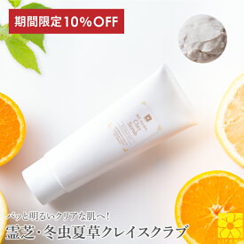 10%OFF クレイスクラブ 霊芝 冬虫夏草 クレイ スクラブ フェイススクラブ ボディスクラブ フェイス マッサージ クレイパック 首イボ パック 年齢肌 洗顔 保湿 スキンケア 角質 ボディースクラブ ギフト プレゼント スクラブウォッシュ