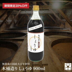 楽天スーパーSALE 20％OFF 木桶 しょうゆ 国産 醤油 900ml 濃口醤油 化学調味料無添加 自然栽培 国産 大豆 小麦 本醸造 濃口 オーガニック 和食 調味料 無農薬 無肥料 無添加 丸大豆 高級 瓶 天然醸造 麹 木桶醤油 ギフト プレゼント 父の日