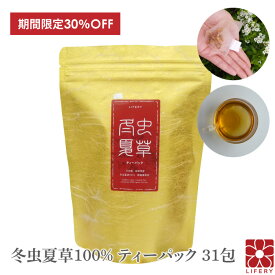 楽天スーパーSALE 30％OFF 冬虫夏草 子実体 ティーパック 31包 1ヶ月分 コルジセピン サプリ 国産 免疫 花粉 ベータグルカン 健康食品 無添加 無農薬 アミノ酸 人気 サプリメント 漢方 肝臓 対策 菌活 ギフト プレゼント 北虫草 コルジセピン ティーバック ティーバッグ