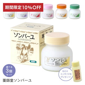楽天スーパーSALE 10％OFF 薬師堂 ソンバーユ 尊馬油 馬油 3個 セット 送料無料 馬 油 バユ ばあゆ バーユ 無添加 顔 全身 保湿クリーム ベビー 赤ちゃん スキンクリーム クリーム ボディークリーム 保湿スキンケア ギフト プレゼント バニラ ローズ ひのき 無香料 ジャコウ