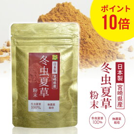 ポイント10倍 冬虫夏草 コルジセピン サプリメント 粉末 100％ 添加物なし 健康食品 30g 宮崎 都城市 無添加 無農薬 人気 サプリ パウダー 茶 天然 菌 免疫 対策 アルギニン ベータグルカン βグルカン アミノ酸 国産 薬膳食材 菌活 疲れ 肝臓 健康志向 健康 北虫草