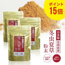 ポイント15倍 冬虫夏草 3個 セット 各30g サプリメント 粉末 100％ 添加物なし 健康食品 日本産 国産 無添加 無農薬 人気 サプリ パウダー 茶 天然 免疫 対策 アルギニン ベータグルカン βグルカン アミノ酸 コルジセピン 薬膳 料理 菌活 疲れ 肝臓 北虫草