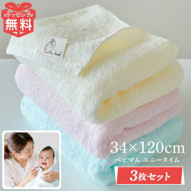 3枚 セット エアーかおる エニータイム タオル ベビマム 34×120cm バスタオル フェイスタオル 肌 赤ちゃん ベビー 出産祝い ギフト プレゼント お祝い 内祝い えあーかおる おしゃれ 浅野撚糸 たおる ふわふわ 速乾 部屋干し 福島 復興 カンブリア宮殿 人気 母の日 新生活
