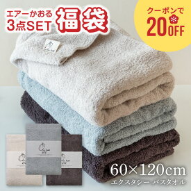 バスタオル 福袋 エアーかおる 3枚 セット エクスタシー XTC タオル 浅野撚糸 えあーかおる 健康 快気祝い 誕生日 お祝い おしゃれ 岐阜 福島 双葉町 スーパーゼロ 復興 双葉カンブリア宮殿