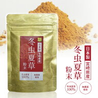 冬虫夏草 コルジセピン サプリメント 粉末 100％ 添加物なし 健康食品 30g 宮崎 都城市 無添加 無農薬 人…