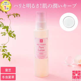 霊芝 冬虫夏草 ピュアローション 化粧水 ローズ ラベンダー 顔 保湿 保水 スキンケア 保湿スキンケア ギフト プレゼント 明るさ ハリ 弾力 キメ 毛穴 ブースター 美容液 角質 乾燥肌 エイジングケア 30代 40代 50代 60代 70代 ローション