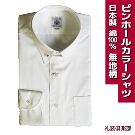ピンホールカラー シャツ | メンズ FATTURA ファットゥーラ ブランド 長袖 白 無地 綿 綿100 80双糸 日本製 ピンホール ワイシャツ Yシャツ ホワイト 襟 ピン 39 41 43 45 フォーマル ビジネス 男性 結婚式 着こなし おすすめ コーデ 通販 9237-09
